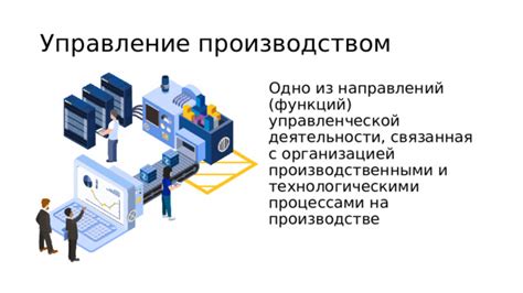 Эффективное управление бизнес-процессами на производстве оборудования