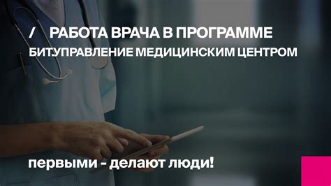 Как «Первый Бит» преобразил работу медцентров «Совермед» с помощью системы «БИТ.
Управление медицинским центром»