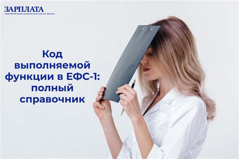 Новые изменения в справочнике кодов должностей: что ждет пользователей ЕФС-1