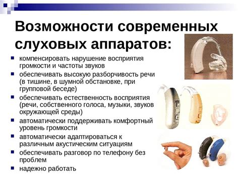 Современные решения для слуха: как подобрать идеальный слуховой аппарат и вернуть радость общения