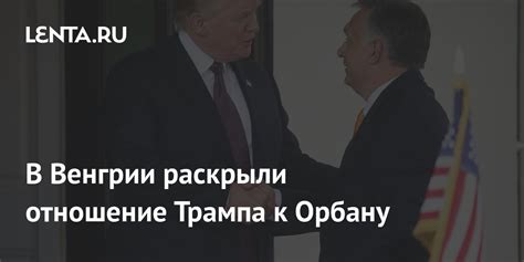 Трамп предлагает поддержку Орбану в укреплении экономики Венгрии